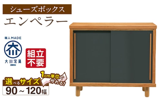【組立不要】大川家具 シューズボックス［エンペラー］幅90～120cm _Qd110