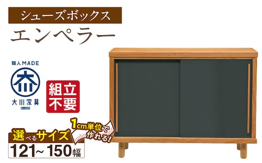 【組立不要】大川家具 シューズボックス［エンペラー］幅121～150cm _Qd111