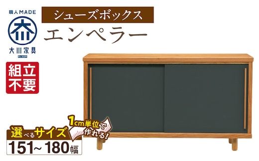 【組立不要】大川家具 シューズボックス［エンペラー］幅151～180cm _Qd112