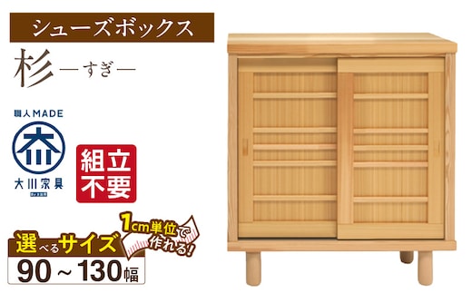 【組立不要】大川家具 シューズボックス［杉］幅90～130cm（1cm刻みでオーダー可能） _Qd113