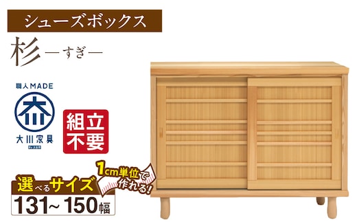 【組立不要】大川家具 シューズボックス［杉］幅131～150cm（1cm刻みでオーダー可能） _Qd114