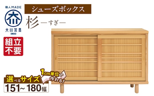 【組立不要】大川家具 シューズボックス［杉］幅151～180cm（1cm刻みでオーダー可能） _Qd115