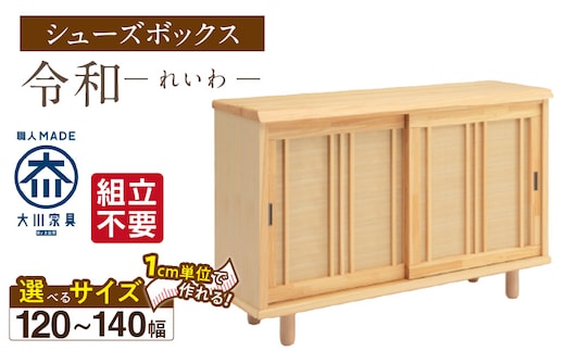 【組立不要】大川家具 シューズボックス［令和］幅120～140cm（1cm刻みでオーダー可能） _Qd116