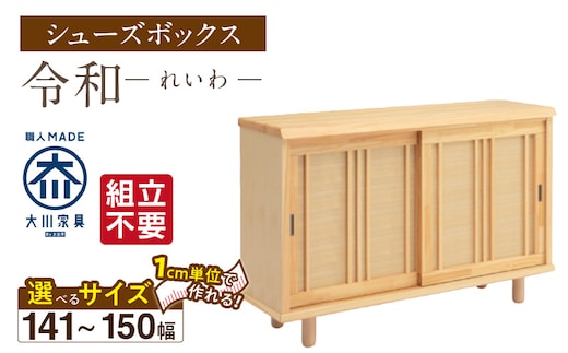 【組立不要】大川家具 シューズボックス［令和］幅141～150cm（1cm刻みでオーダー可能） _Qd117