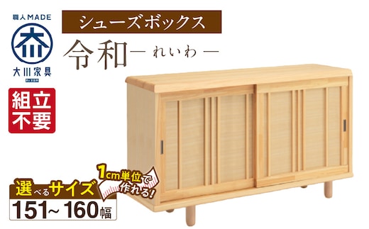 【組立不要】大川家具 シューズボックス［令和］幅151～160cm（1cm刻みでオーダー可能） _Qd118