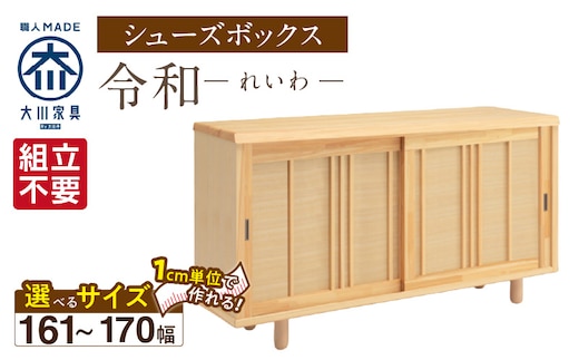 【組立不要】大川家具 シューズボックス［令和］幅161～170cm（1cm刻みでオーダー可能） _Qd119