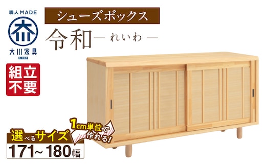 【組立不要】大川家具 シューズボックス［令和］幅171～180cm（1cm刻みでオーダー可能） _Qd120