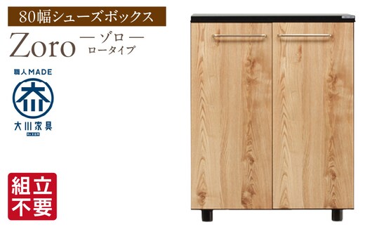 【組立不要】大川家具 シューズボックス［Zoro］ロータイプ 幅80cm（ナチュラル） _Qd121