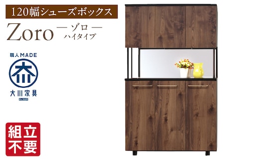 【組立不要】大川家具 シューズボックス［Zoro］ハイタイプ 幅120cm（ブラウン) _Qd123