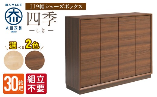 【組立不要】大川家具 シューズボックス［四季］幅119cm _Qd125
