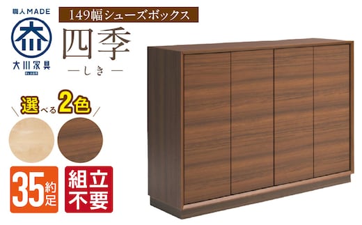 【組立不要】大川家具 シューズボックス［四季］幅149cm _Qd126