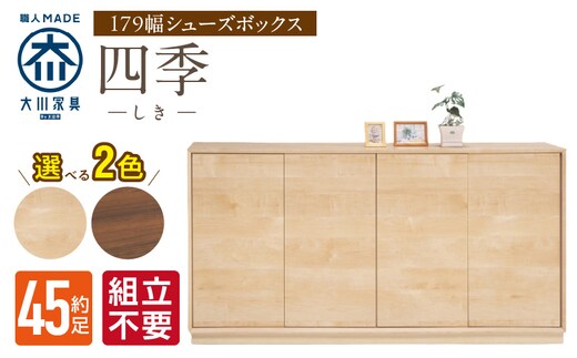 【組立不要】大川家具 シューズボックス［四季］幅179cm _Qd127
