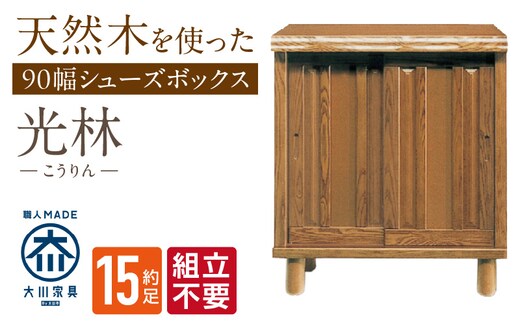 【組立不要】大川家具 シューズボックス［光林］幅90cm _Qd128