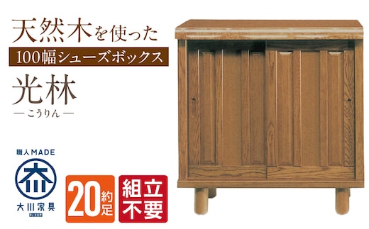 【組立不要】大川家具 シューズボックス［光林］幅100cm _Qd129