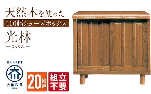 【組立不要】大川家具 シューズボックス［光林］幅110cm _Qd130