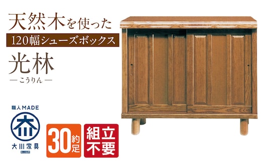 【組立不要】大川家具 シューズボックス［光林］幅120cm _Qd131