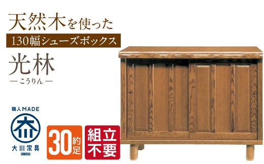 【組立不要】大川家具 シューズボックス［光林］幅130cm _Qd132
