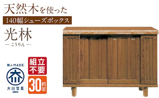 【組立不要】大川家具 シューズボックス［光林］幅140cm _Qd133