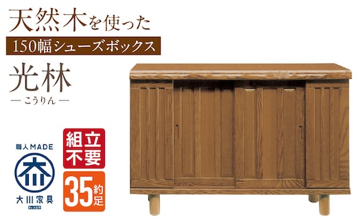 【組立不要】大川家具 シューズボックス［光林］幅150cm _Qd134