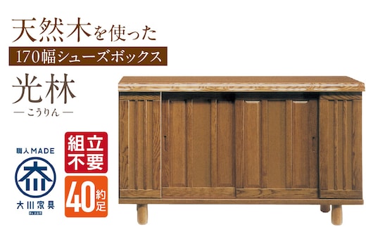 【組立不要】大川家具 シューズボックス［光林］幅170cm _Qd136