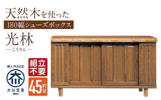 【組立不要】大川家具 シューズボックス［光林］幅180cm _Qd137