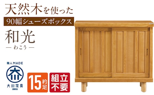 【組立不要】大川家具 シューズボックス［和光］幅90cm _Qd138