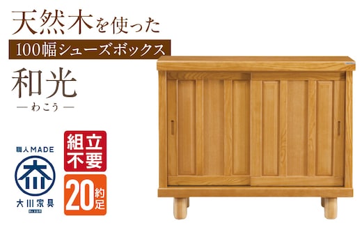 【組立不要】大川家具 シューズボックス［和光］幅100cm _Qd139