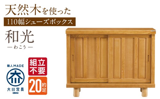 【組立不要】大川家具 シューズボックス［和光］幅110cm _Qd140