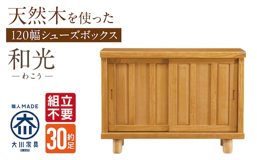 【組立不要】大川家具 シューズボックス［和光］幅120cm _Qd141