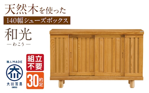 【組立不要】大川家具 シューズボックス［和光］幅140cm _Qd143