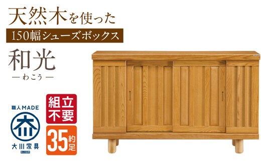 【組立不要】大川家具 シューズボックス［和光］幅150cm _Qd144