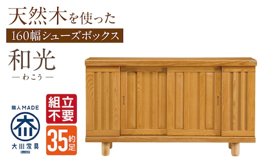 【組立不要】大川家具 シューズボックス［和光］幅160cm _Qd145