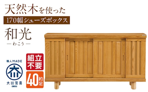 【組立不要】大川家具 シューズボックス［和光］幅170cm _Qd146