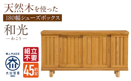 【組立不要】大川家具 シューズボックス［和光］幅180cm _Qd147