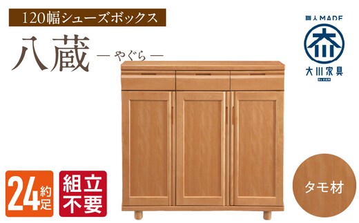 【組立不要】大川家具 シューズボックス［八蔵］ロータイプ 幅120cm（タモ材） _Qd148