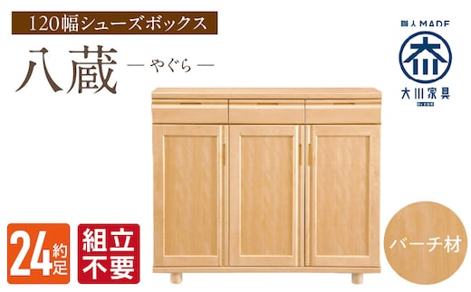 【組立不要】大川家具 シューズボックス［八蔵］ロータイプ 幅120cm（バーチ材） _Qd149