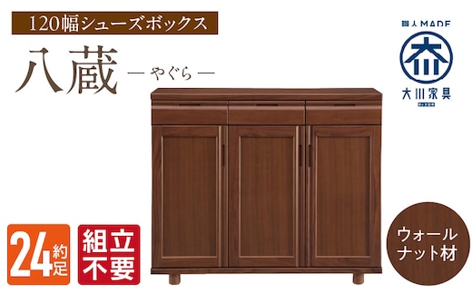 【組立不要】大川家具 シューズボックス［八蔵］ロータイプ 幅120cm（ウォールナット材） _Qd150