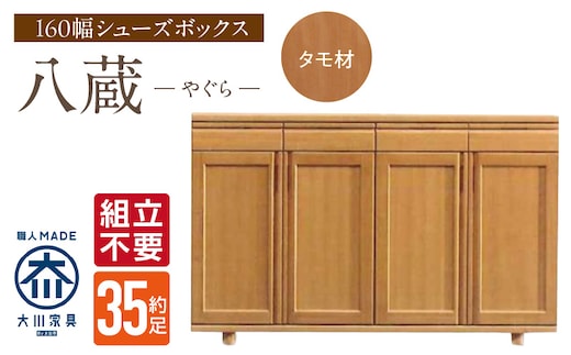 【組立不要】大川家具 シューズボックス［八蔵］ロータイプ 幅160cm（タモ材） _Qd151