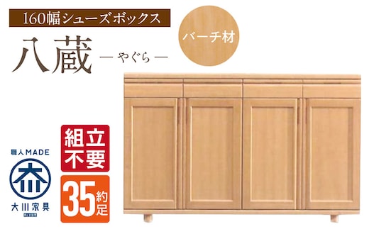 【組立不要】大川家具 シューズボックス［八蔵］ロータイプ 幅160cm（バーチ材） _Qd152