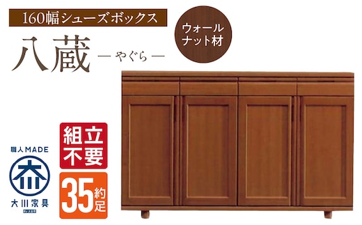 【組立不要】大川家具 シューズボックス［八蔵］ロータイプ 幅160cm（ウォールナット材） _Qd153