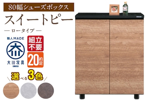 【組立不要】大川家具 シューズボックス［スイートピー］ロータイプ 幅80cm _Qd155