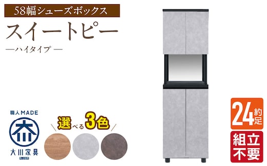 【組立不要】大川家具 シューズボックス［スイートピー］ハイタイプ 幅58cm _Qd157