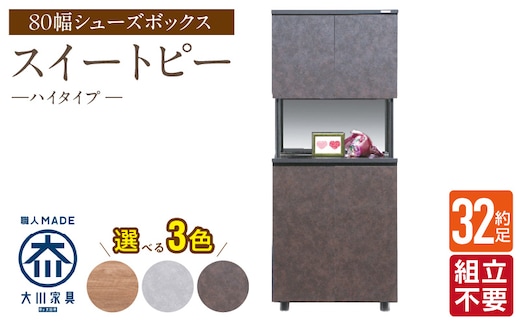 【組立不要】大川家具 シューズボックス［スイートピー］ハイタイプ 幅80cm _Qd158