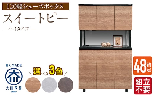 【組立不要】大川家具 シューズボックス［スイートピー］ハイタイプ 幅120cm _Qd159