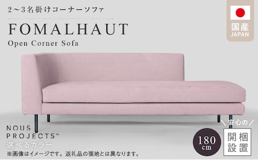 【開梱・設置】FOMALHAUT Open Corner Sofa （フォーマルハウトオープンコーナーソファ） 180cm 国産 2名～3名掛けソファ 選べるカラー _Qd161