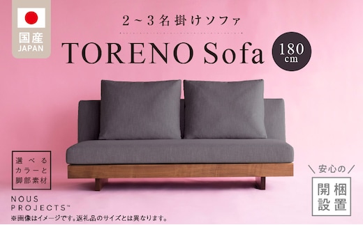 【開梱・設置】TORENO Sofa（トレノソファ） 180cm 国産 2名～3名掛けソファ 選べるカラーと脚部素材 _Qd162