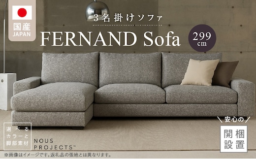 【開梱・設置】FERNAND ソファセット（フェルナンドソファ）選べるカラー _Qd163