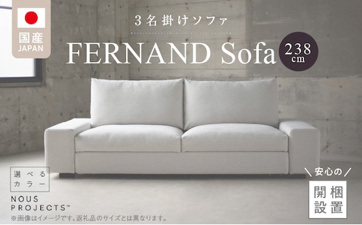【開梱・設置】3名掛け FERNAND Sofa（フェルナンドソファ）238cm 選べるカラー（Class3） _Qd165