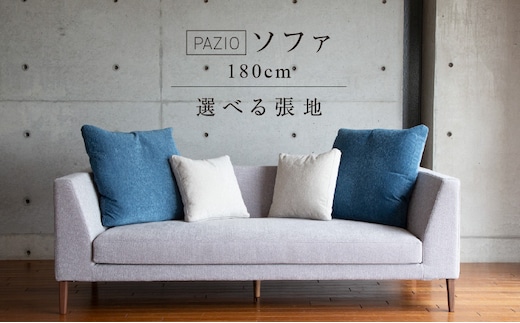 PAZIOソファ180［選べる張地と脚］ _Qd166