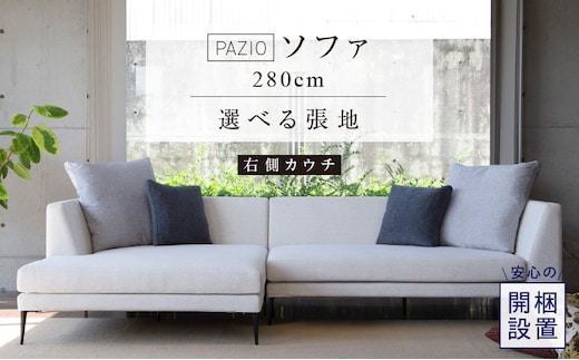 【開梱設置】PAZIO ソファセット280(R) ※右側カウチ［選べる張地と脚］ _Qd167-01